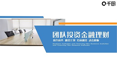 团队投资金融理财PPT