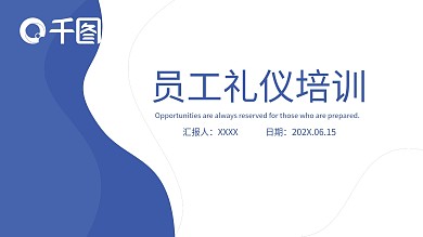 员工礼仪培训商务管理培训PPT