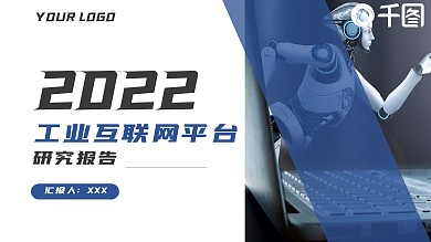 蓝色商务风工业互联网平台研究报告