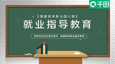 黑板风大学生就业指导教育培训ppt课件