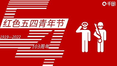 红色五四青年ppt