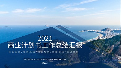 商务风商业计划书工作总结汇报PPT