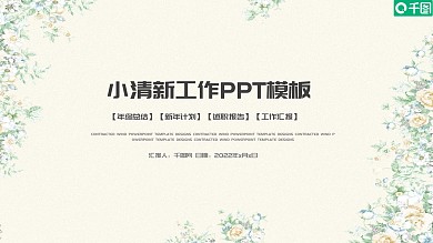 绿色小清新文艺工作汇报总结计划PPT模板