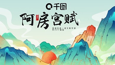 国潮风高一阿房宫赋教育课件内容型PPT模