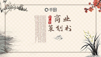 古典商业计划策划书创业融资通用PPT模板