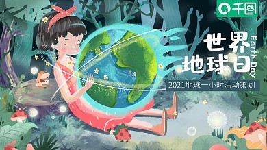 2021世界地球日地球一小时活动PPT