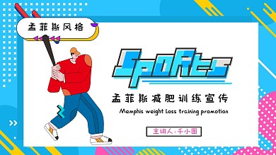 孟菲斯减肥训练计划宣传通用模板