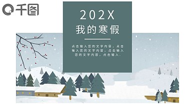简约我的寒假生活PPT模板