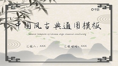 中国风古典创意通用模板