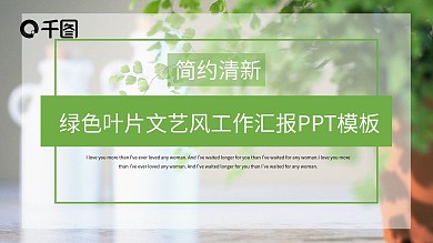 绿色叶片文艺风工作汇报PPT模板