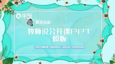 教师说公开课ppt模板下载
