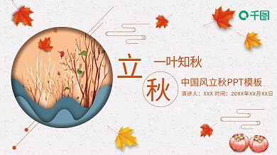 创意中国风立秋PPT模板