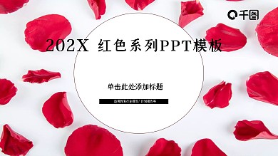 20XX系列红色ppt图片