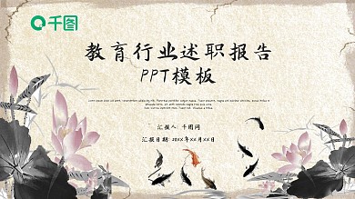 复古荷花中国风教育行业述职报告PPT模板