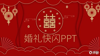 炫酷婚礼快闪PPT模板