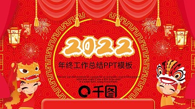 红色喜庆年终总结汇报PPT模板