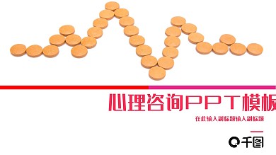 红色简约心理咨询PPT模板