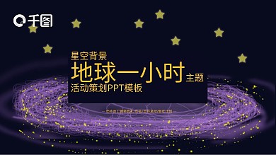 地球一小时主题活动策划PPT模板