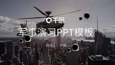 黑色军事演习ppt模板