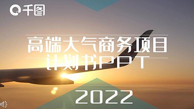高端大气商务风微立体项目计划书PPT