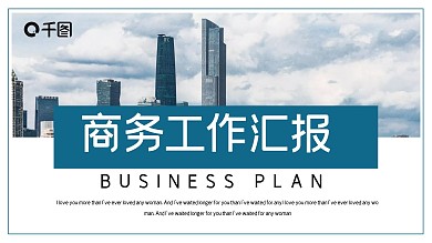 时尚商务风工作总结汇报PPT模板