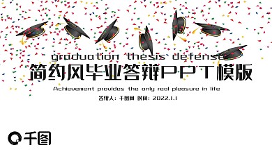 简约风毕业答辩PPT模版