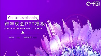 简约跨年晚会活动策划PPT模板