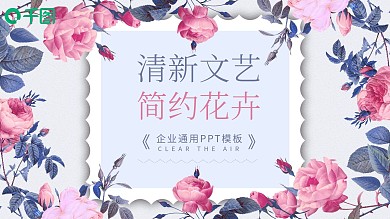 小清新简约花卉公司企业工作总结计划汇报PPT模板