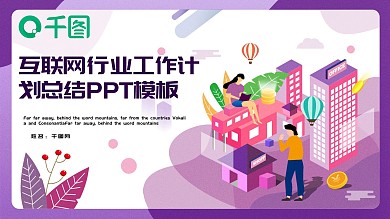 2.5D互联网行业工作计划总结PPT模板