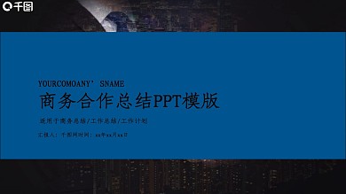 商务合作公司介绍商业计划书PPT模板