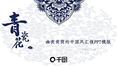 青花瓷简约中国风汇报PPT模板
