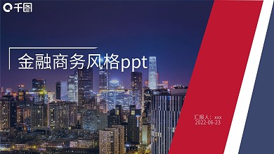 扁平化商务简约金融理财汇报ppt