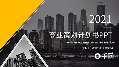 白色商务风商业计划书PPT模板范本
