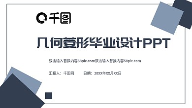 蓝色几何菱形简约毕业设计答辩PPT模板