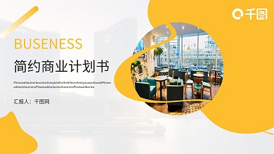 简约实用商业计划书PPT模板