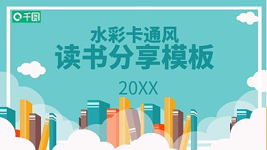 水彩卡通风读书分享分PPT模板