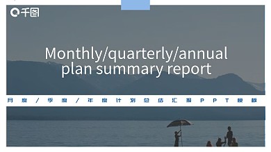 淡蓝色清爽简约风计划总结ppt模板