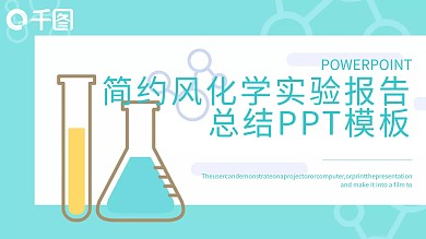 化学实验报告总结PPT模板
