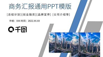 商务风工作汇报通用PPT模版