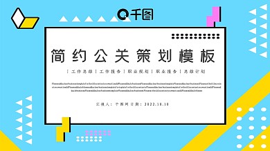 简约公关策划模板