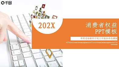 商务风消费者权益通用PPT模板