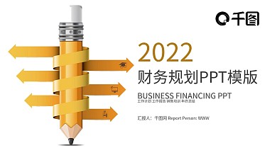 2022财务工作总结计划PPT模板