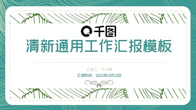 清新工作汇报PPT模板