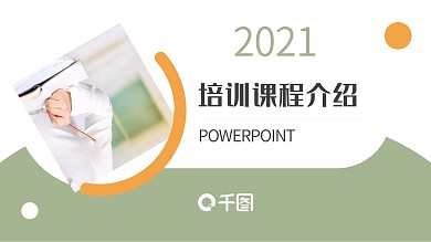 绿色扁平简约学校培训机构宣传PPT模板