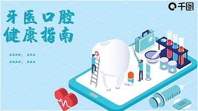 牙医口腔健康PPT模板