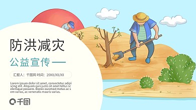 卡通风防洪减灾公益宣传教育教学PPT模板