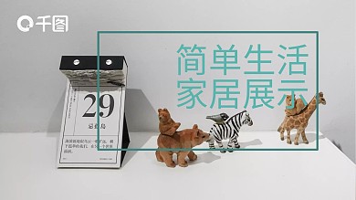 清新简单生活家具展示宣传PPT模板
