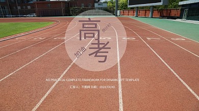 简约备战高考PPT模板