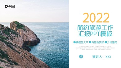 简约微立体旅游工作汇报PPT模板