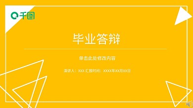 简约黄色小清新毕业答辩PPT模板